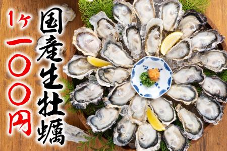 特報!!【国産の生牡蠣が驚愕の税込100円】１日で１万2