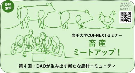 株式会社農情人が岩手大学COI-NEXTセミナー「畜産ミー