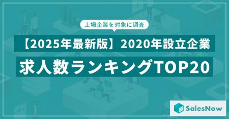 【2025年最新版】2020年設立企業の求人数ランキングTO