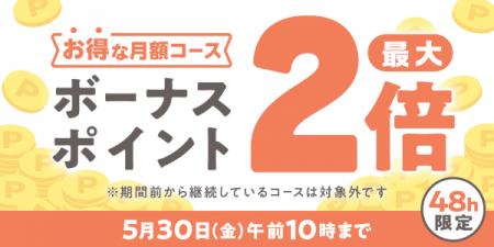 めちゃコミックにて「月額コースボーナスポイント最大