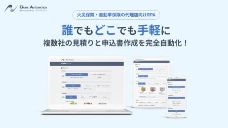 保険代理店向けRPAツール『GAINA Automation』、 「圧