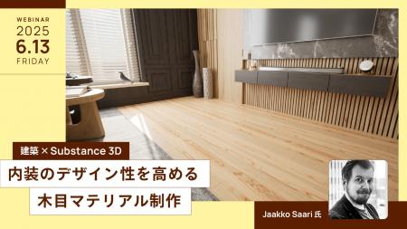 【6月13日（金）開催｜参加無料】建築×Substance 3D 