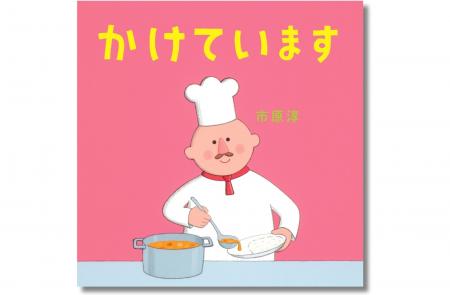 【”かけ“ことば×ナンセンス】声に出せばクスッと笑っ