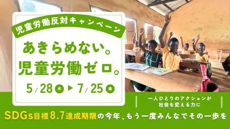 4年ぶりの世界推計発表にあわせ 児童労働反対キャンペ