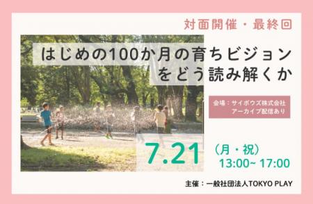 【最終回・対面開催】シリーズ「はじめの100か月の育