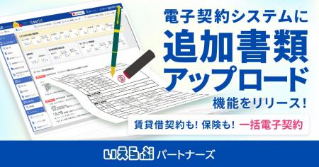 いえらぶパートナーズが、電子契約システムに追加書類