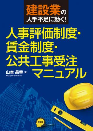 中小建設業の成長戦略指南マニュアル『建設業の人手不