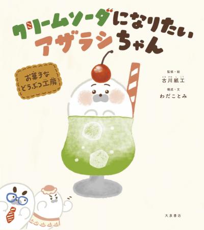 え？　どうぶつがおかしになっちゃうの！？　お菓子な