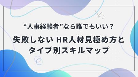 「“人事経験者”なら誰でもいい？」その採用、本当に大