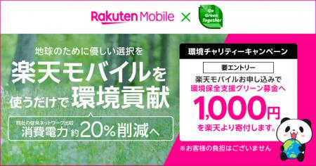 楽天と楽天モバイル、楽天モバイルのお申し込み1件に