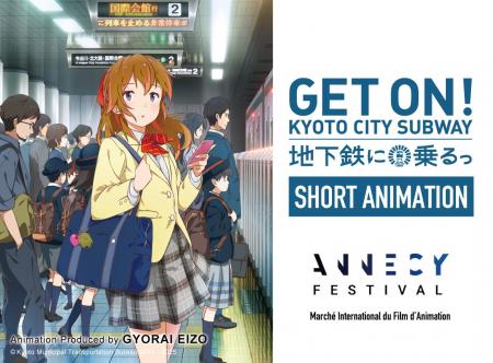 京都発アニメ「地下鉄に乗るっ」、世界最大級のアニメ