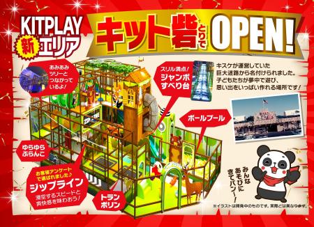 中四国最大級の全天候型キッズパーク『KIT PLAY』に新