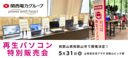 【5/31（土） 和歌山県】PC nextが「再生パソコン特別
