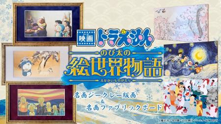 『映画ドラえもん のび太の絵世界物語』名画アートシ