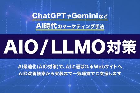 【AIO/LLMO対策】サービス提供開始｜AI検索時代の先行