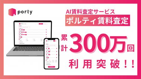 ポルティ賃料査定、サービス利用回数が累計300万回を