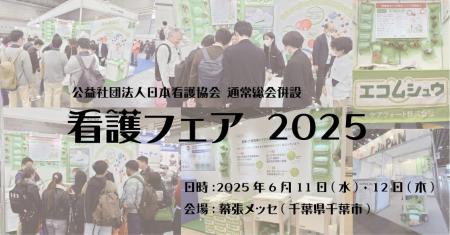 【看護フェア2025】6月11・12日幕張メッセで開催｜エ
