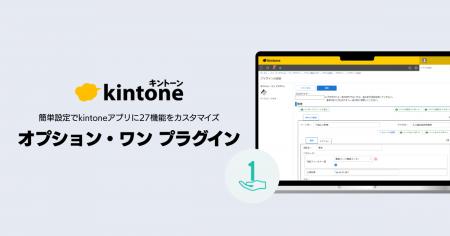 kintoneプラグイン「オプション・ワン プラグイン」を