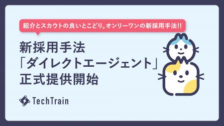 株式会社TechBowl、新採用手法「ダイレクトエージェン