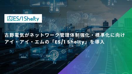 古野電気がネットワーク管理体制強化・標準化に向けア
