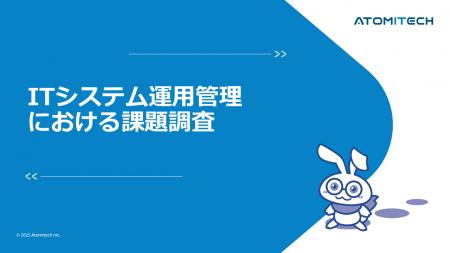 【ITシステム運用管理における課題調査】92.2％が課題