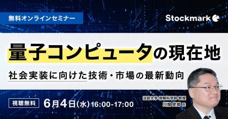 【6月4日(水) 無料セミナー】『量子コンピュータの現