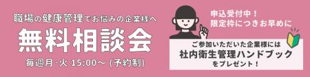産業衛生サポート(株)人事・総務担当者向け無料相談会