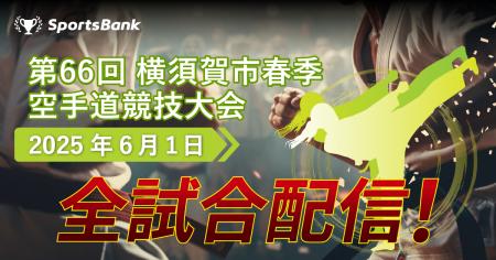 スポーツ特化型SNS「SportsBank」にて、「第66回 横須