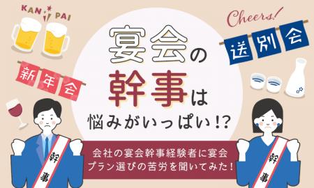 【宴会の幹事は悩みがいっぱい！？】会社の宴会幹事経