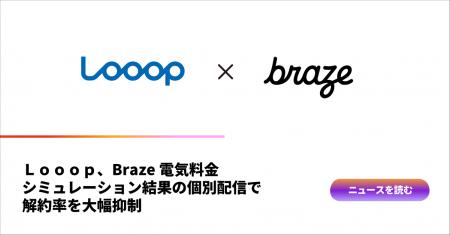 Ｌｏｏｏｐ、Braze電気料金シミュレーション結果の個