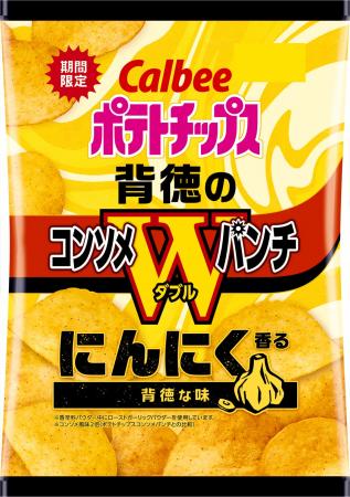 定番の「コンソメWパンチ」にローストガーリックを追