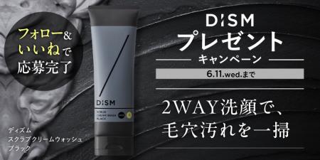 スキンケアブランド「DISM(ディズム)」 「黒洗顔シリ