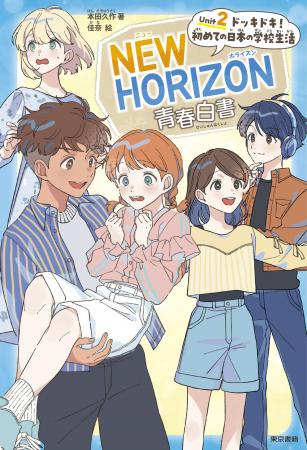 5月28日『NEW HORIZON 青春白書 Unit ２ ドッキドキ！