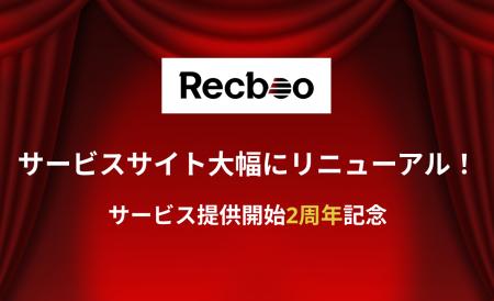 【Recboo】サービス提供開始2周年を記念しサービスサ