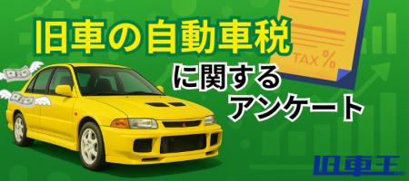 “古いほど税金が高い”に8割が不満　旧車オーナーの声