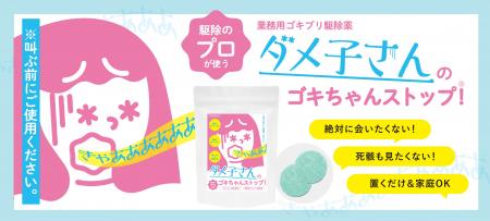 SNS映え確実！ゴキブリ大嫌い女子の声から生まれた「