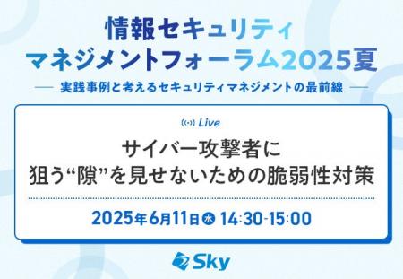 「情報セキュリティマネジメントフォーラム2025夏」に
