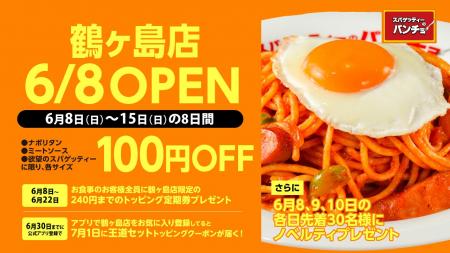 『スパゲッティーのパンチョ 鶴ヶ島店』が6/8（日）に