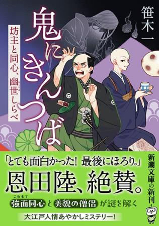 恩田陸、絶賛！ 大江戸人情ミステリー『鬼にきんつば
