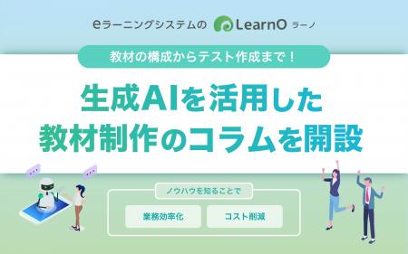 生成AIで教材制作を効率化！eラーニングシステム「Lea