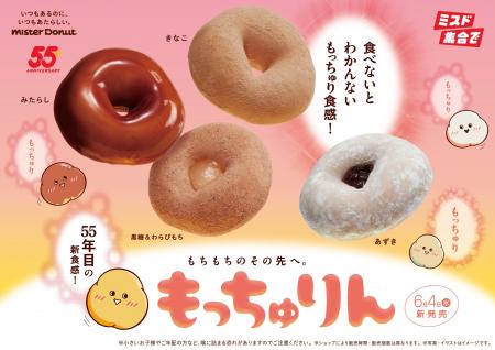 【ミスタードーナツ】6月4日（水）からもちもちのその