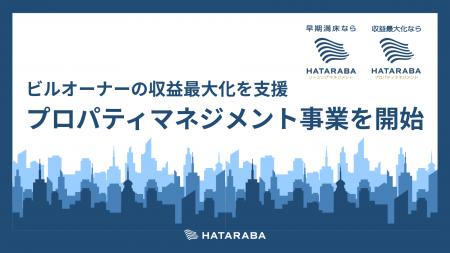 ビルオーナーの収益最大化を支援！株式会社HATARABAが