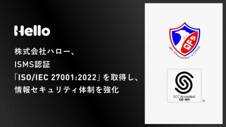 株式会社ハロー、ISMS認証「ISO/IEC 27001:2022」を取