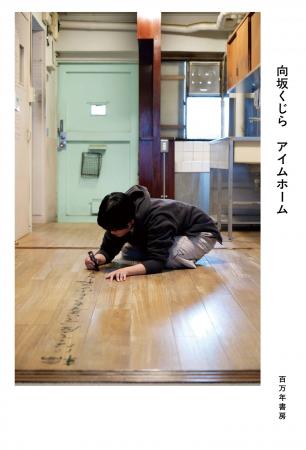 「詩人・向坂くじら展　アイムホーム」を代官山で開催