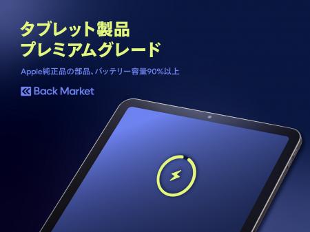 Back Market、プレミアムグレードのオプション追加を