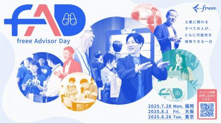 会計業界最大級のイベント「freee Advisor Day2025」