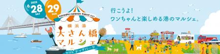 6月28日(土)、29日（日）横浜港大さん橋マルシェ2025