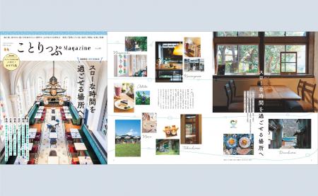 この夏、「スローな時間を過ごせる場所へ」と誘う『こ