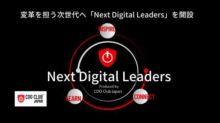 変革を担う次世代へ「Next Digital Leaders」を開設