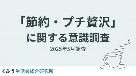 【くふう総研】長引く米の価格高騰と物価上昇で約7割